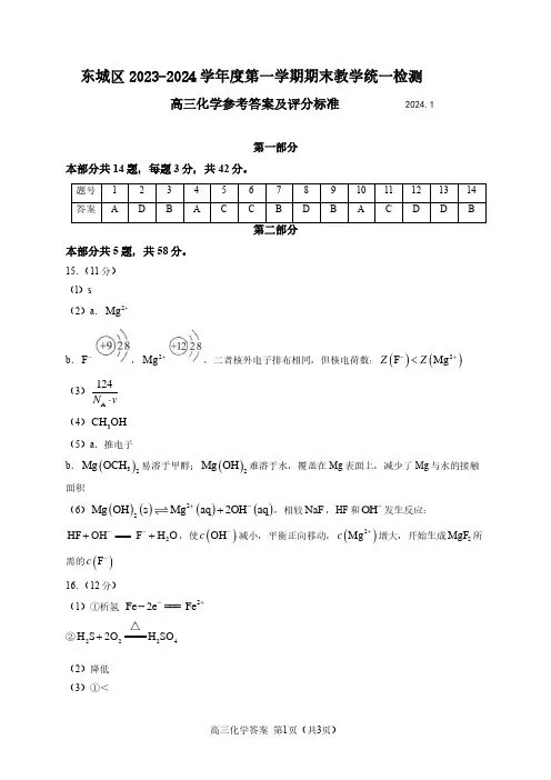 东城区2023-2024学年第一学期期末检测高三化学试题答案
