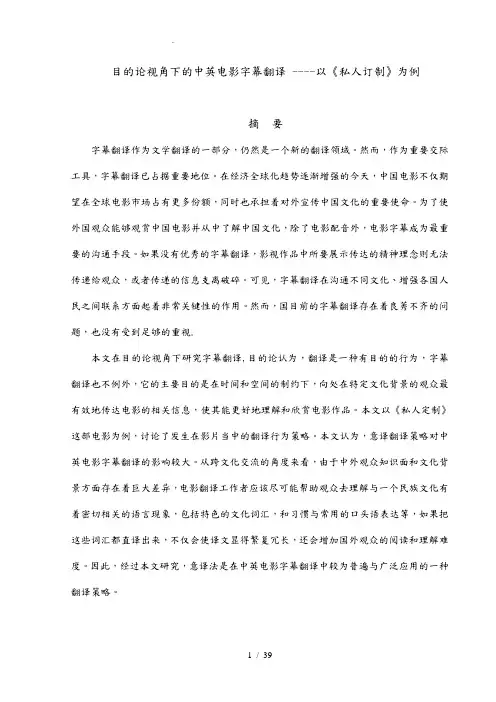 目的论视角下的中英电影字幕翻译以私人订制为例