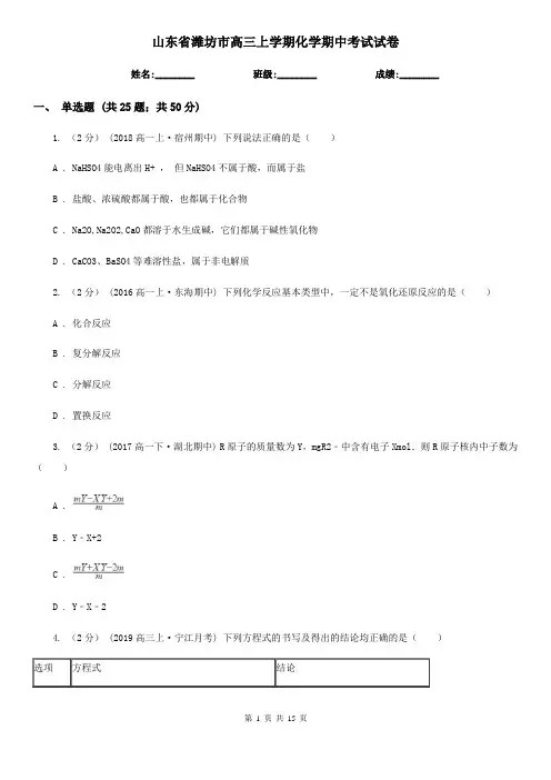 山东省潍坊市高三上学期化学期中考试试卷