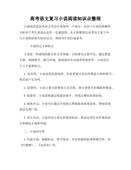 高考语文复习小说阅读知识点整理