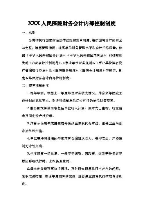 人民医院财务会计内部控制制度