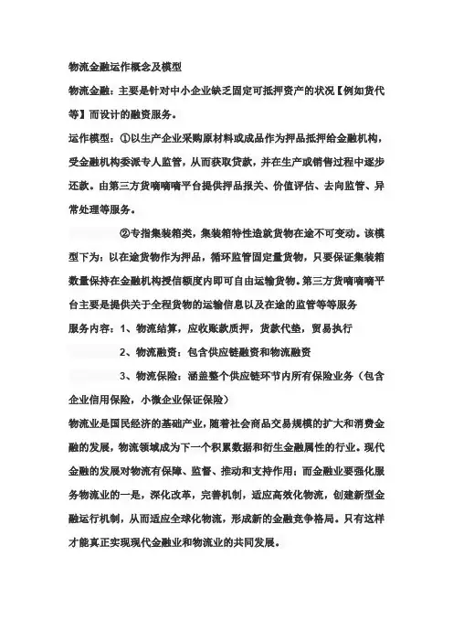 物流金融运作概念及模型