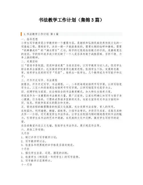 书法教学工作计划(集锦3篇)