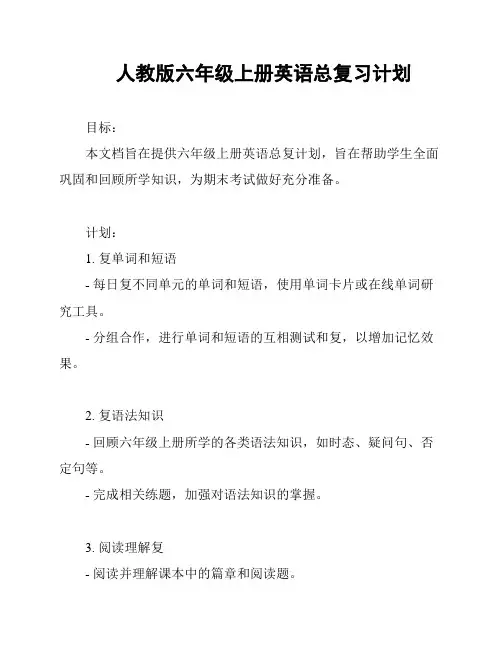 人教版六年级上册英语总复习计划