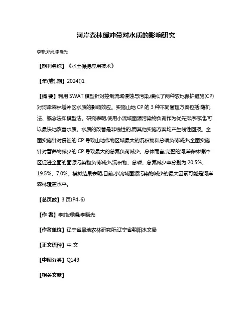 河岸森林缓冲带对水质的影响研究