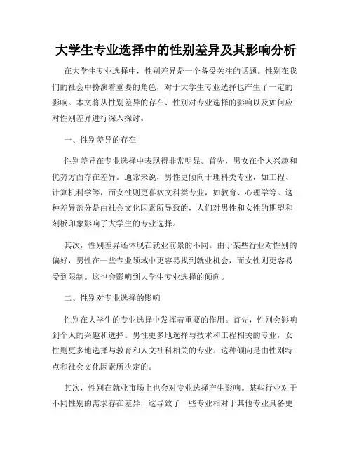 大学生专业选择中的性别差异及其影响分析