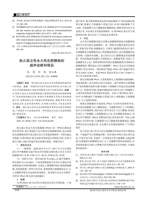胎儿孤立性永久性右脐静脉的超声诊断和预后