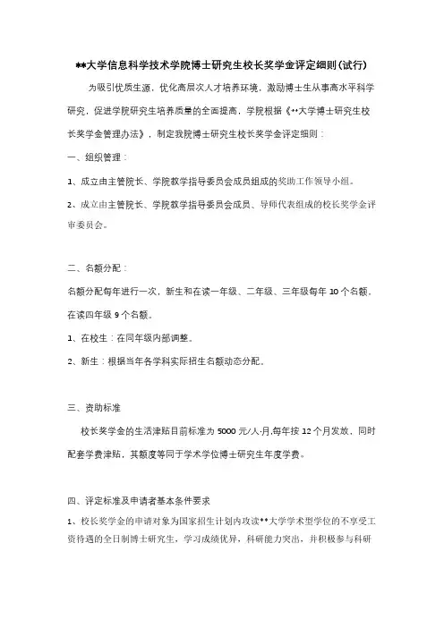 北京大学信息科学技术学院博士研究生校长奖学金评定细则(试行)【模板】