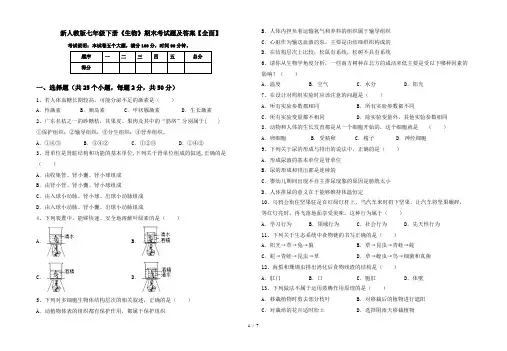 新人教版七年级下册《生物》期末考试题及答案【全面】