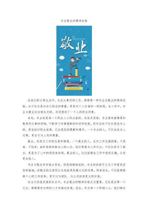 专业敬业的精神品格