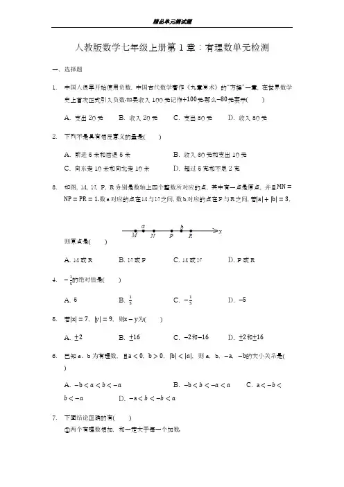 2018-2019学年最新人教版七年级数学上册《第1章有理数》单元检测试卷有答案-精编试题