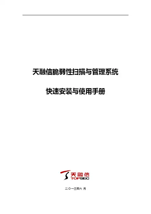 天融信脆弱性扫描和管理系统~快速安装和使用手册
