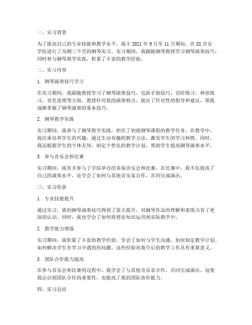 音乐钢琴实习报告