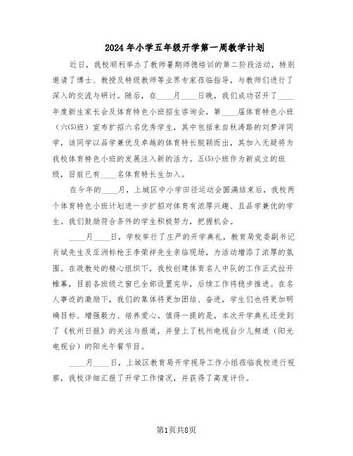 2024年小学五年级开学第一周教学计划(四篇)