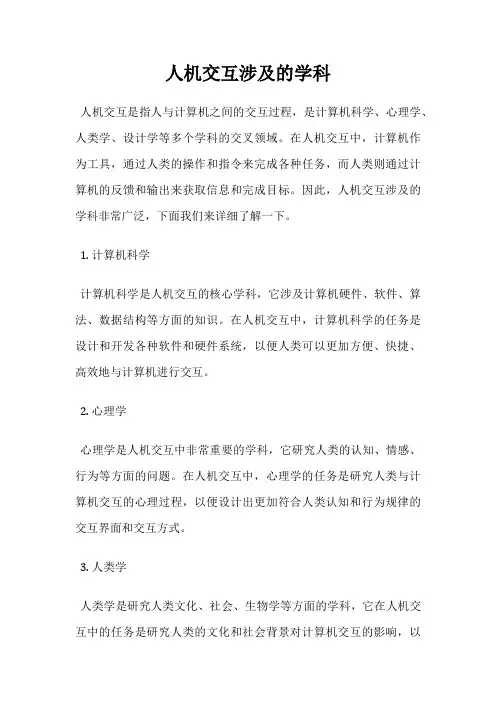 人机交互涉及的学科