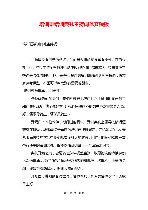 培训班结训典礼主持词范文模板