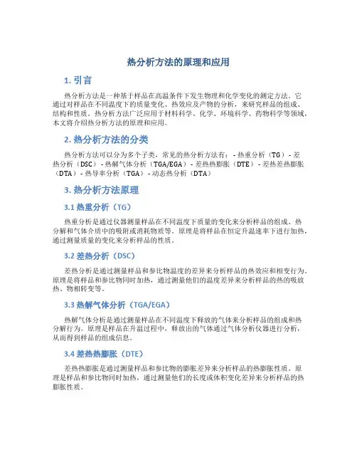 热分析方法的原理和应用