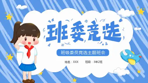 班委竞选主题班会PPT课件