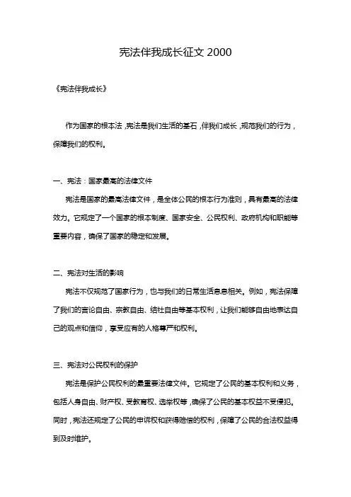 宪法伴我成长征文2000