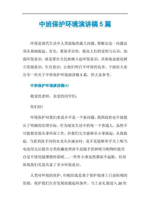 中班保护环境演讲稿5篇