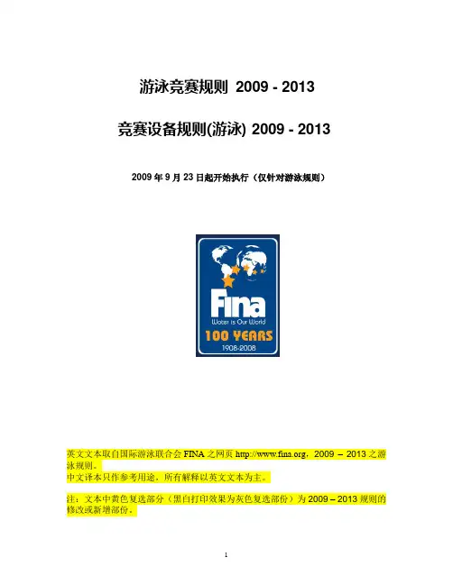 游泳竞赛规则(2009-2014)