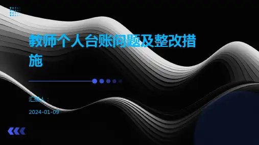 教师个人台账问题及整改措施