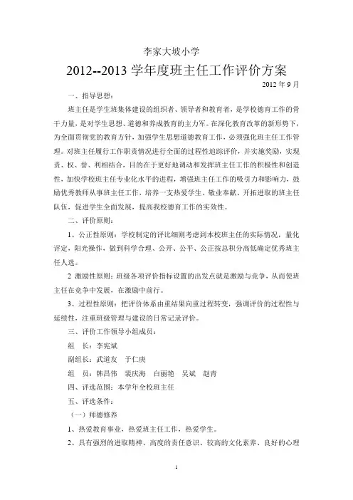 大坡小学班主任评价方案