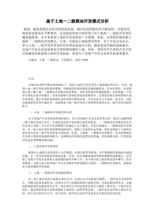 基于土地一二级联动开发模式分析