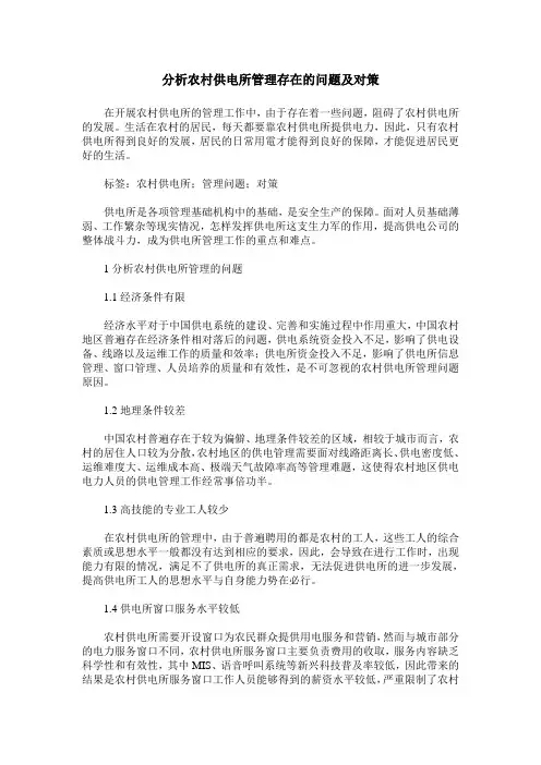 分析农村供电所管理存在的问题及对策