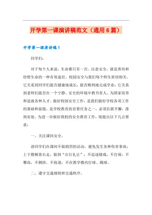 开学第一课演讲稿范文(通用6篇)