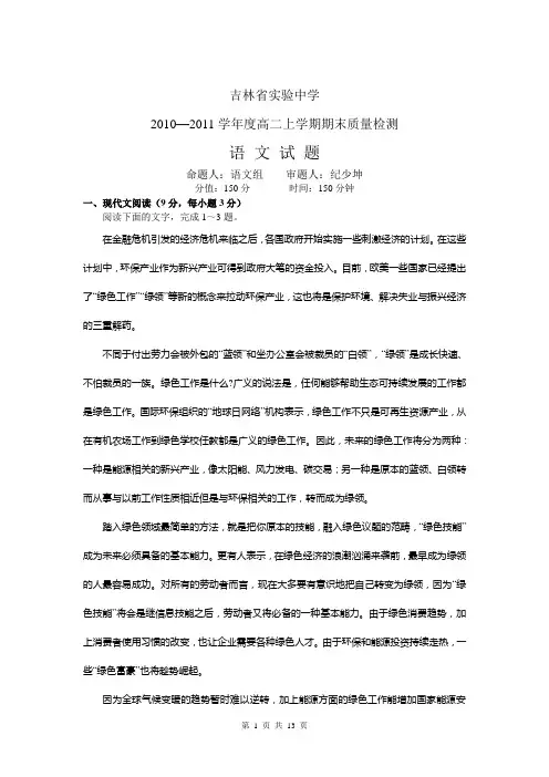 吉林省实验中学2010-2011学年度高二上学期期末质量检测语文试题
