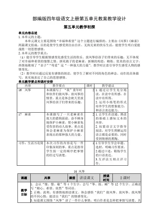 部编版四年级语文上册第五单元教案教学设计