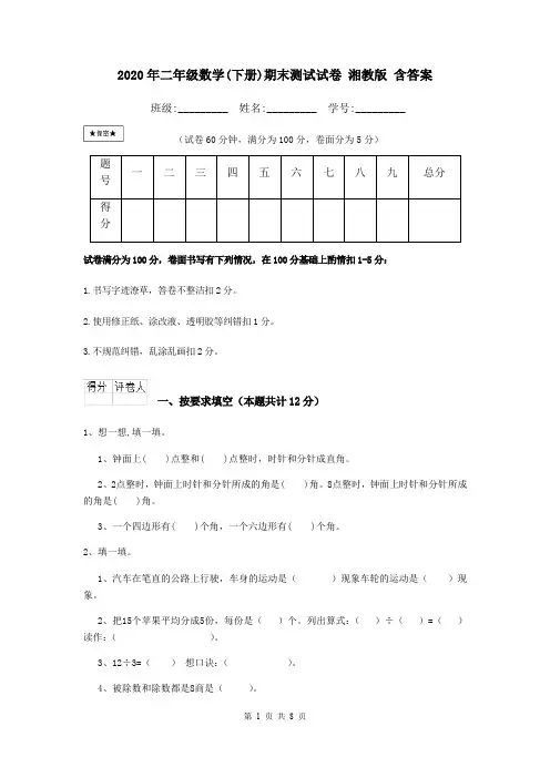 2020年二年级数学(下册)期末测试试卷 湘教版 含答案