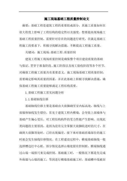 施工现场基础工程质量控制论文
