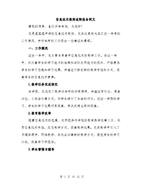 信息技术教师述职报告例文(5篇)
