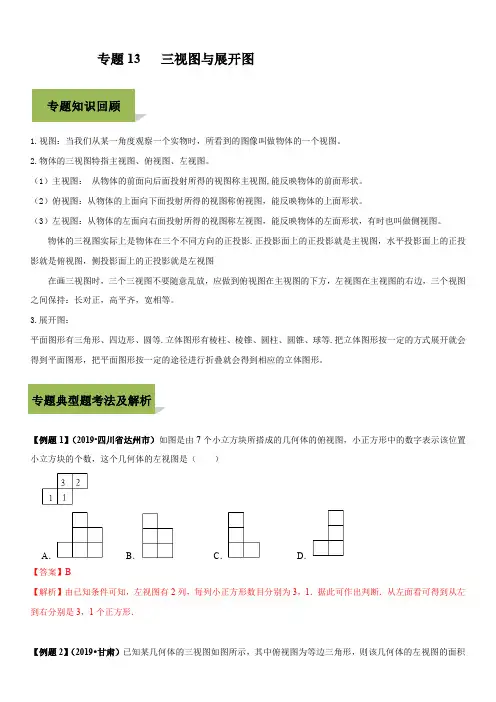 2020年中考数学必考34个考点专题27：三视图与展开图(含解析)