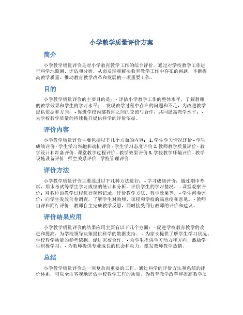 小学教学质量评价方案