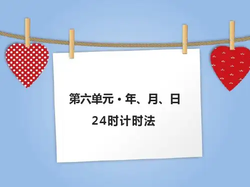《24时计时法》PPT课件