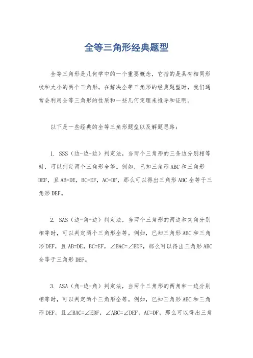 全等三角形经典题型