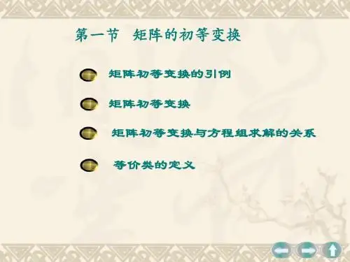 3.1矩阵的初等变换