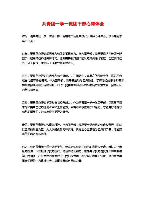 共青团一学一做团干部心得体会