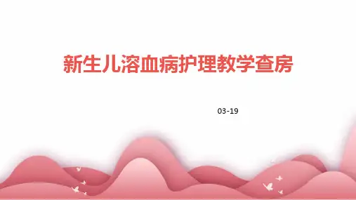 新生儿溶血病护理教学查房