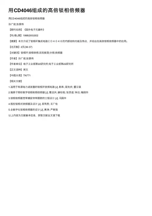 用CD4046组成的高倍锁相倍频器