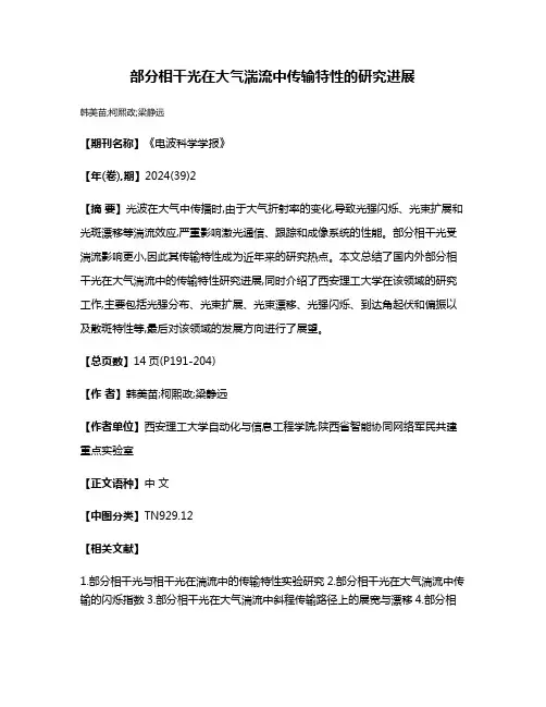 部分相干光在大气湍流中传输特性的研究进展