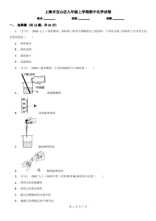 上海市宝山区九年级上学期期中化学试卷