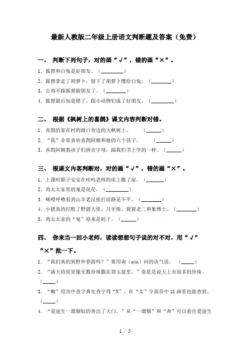最新人教版二年级上册语文判断题及答案(免费)