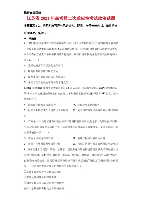 江苏省2021年高考第二次适应性考试政治试卷及答案