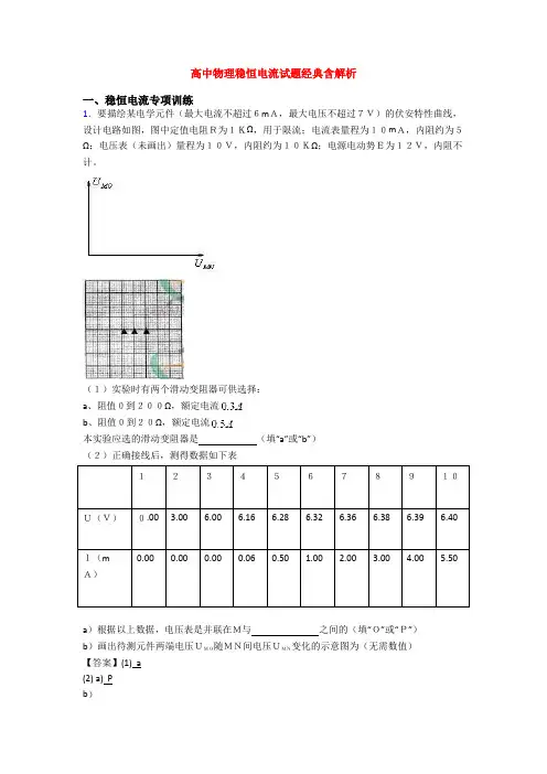 高中物理稳恒电流试题经典含解析