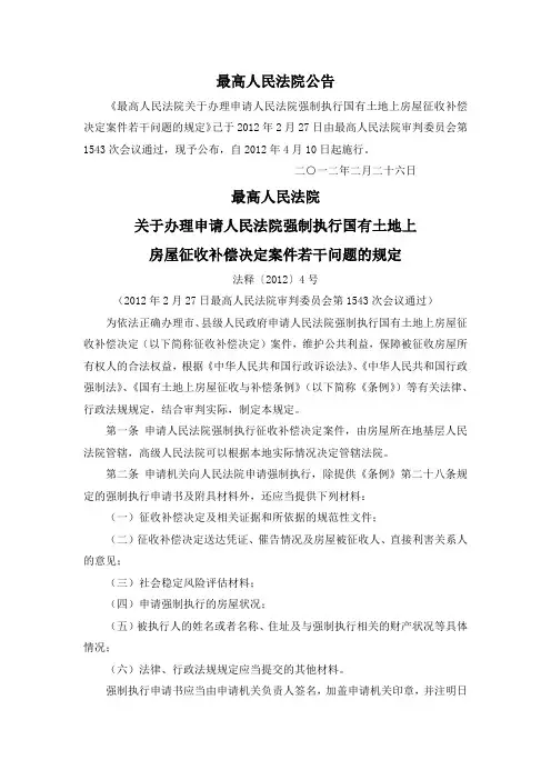 高法关于办理申请人民法院强制执行国有土地上房屋征收补偿决定案件若干问题的规定(法释[2012]4号)