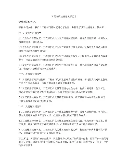 工程制度检查意见书范本
